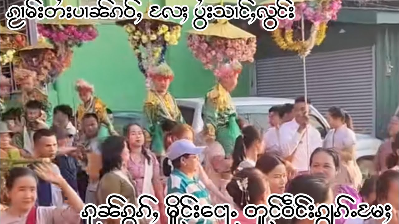 ၵႂၢမ်းတႆးပၢၼ်ၵဝ်ႇ ပွႆးသၢင်ႇလွင်း မိူင်း​​ငေႃႉ