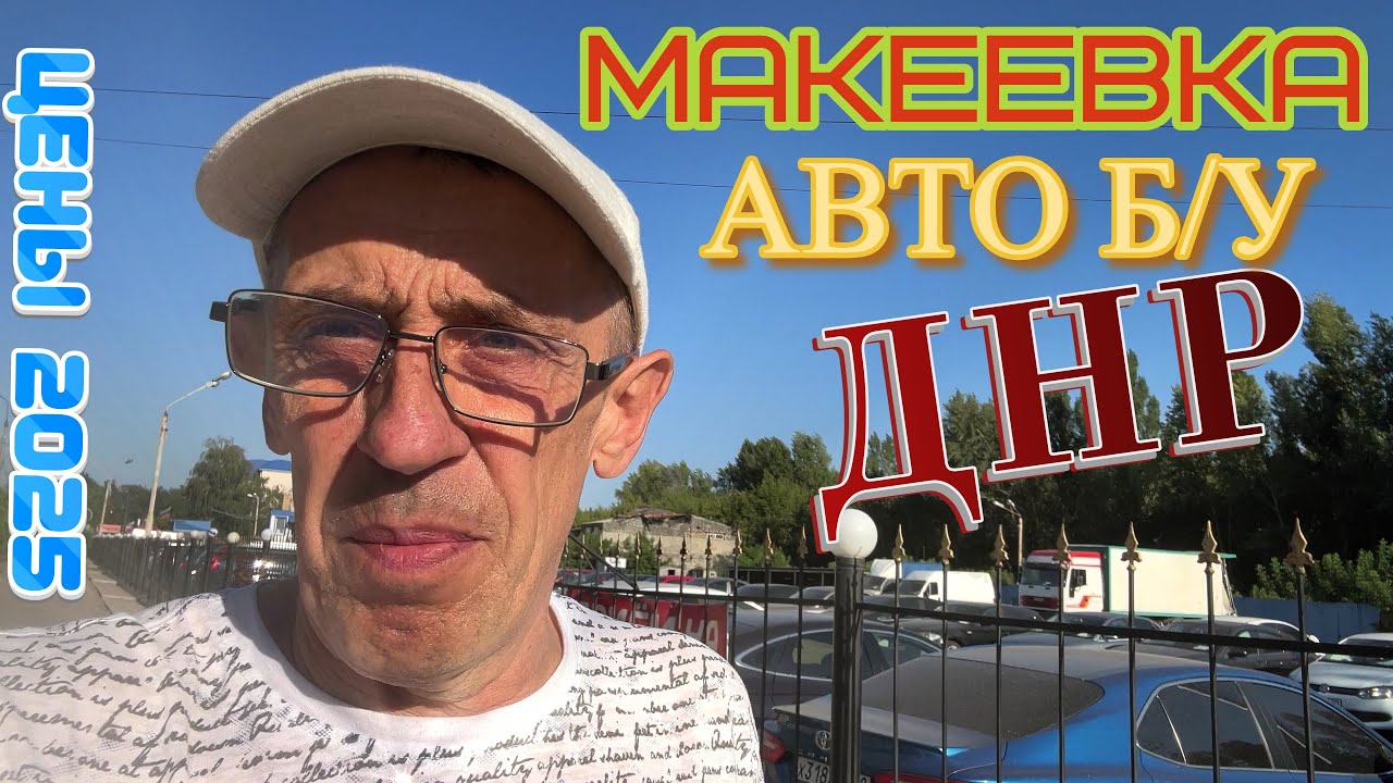 АВТОМОБИЛИ ПРОБЕЖНЫЕ | МАКЕЕВКА (2025) ДНР | ОБЗОР, ЦЕНЫ