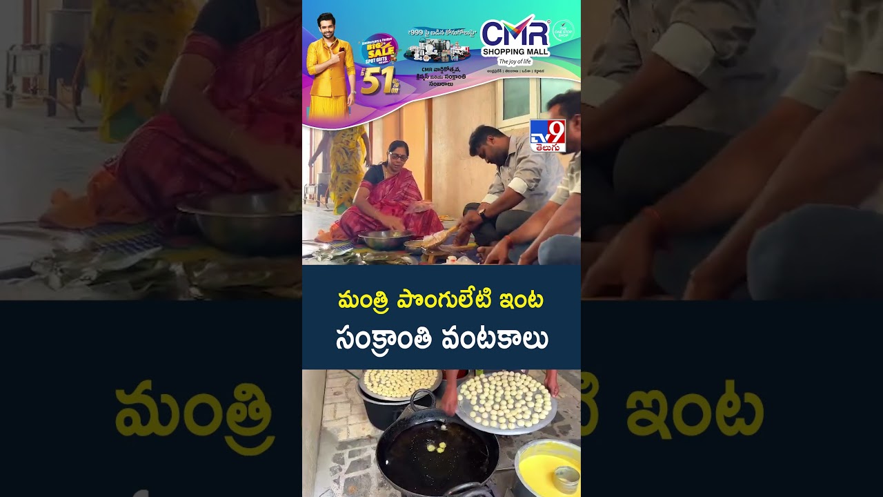 మంత్రి పొంగులేటి ఇంట సంక్రాంతి వంటకాలు | Minister Ponguleti Srinivasa Reddy - TV9