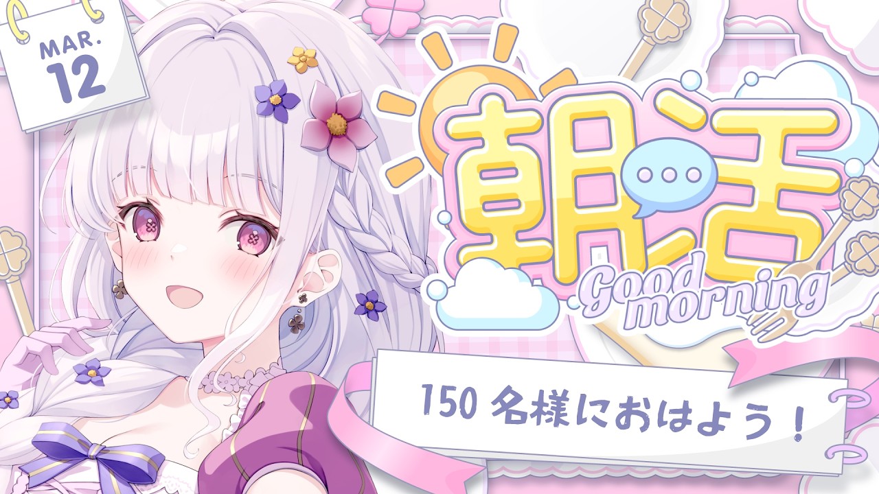 【 朝活 / freetalk 】久々に！朝活150名様におはようを言いたい！☀️【 #天草フラン / vtuber 】