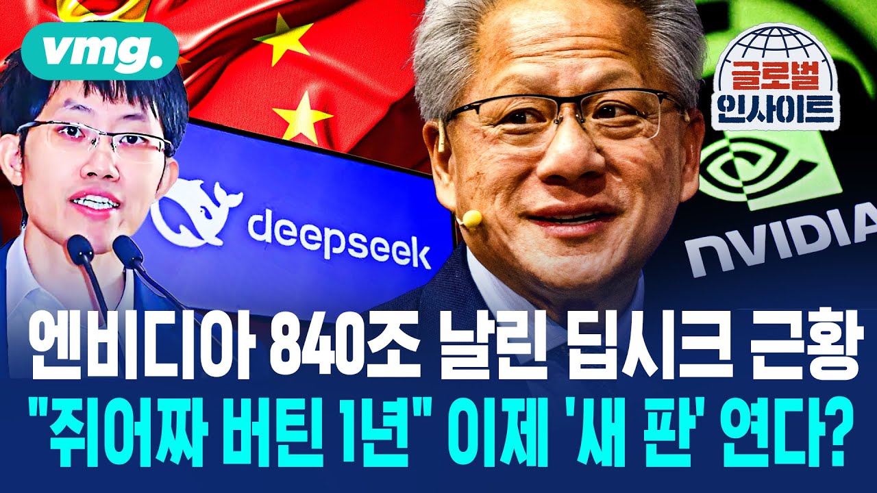 엔비디아 840조 날렸던 딥시크 근황&hellip;