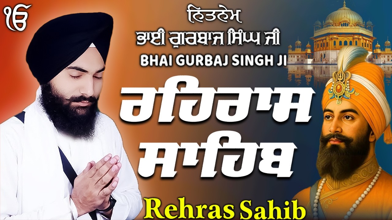 ਰਹਰਾਸ ਸਾਹਿਬ | Daily Evening Prayer For Peace | Waheguru Gurbani | 2025