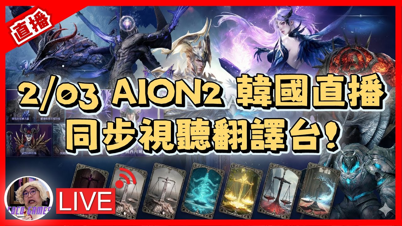 【AION2】2/03 韓國直播翻譯台 同步視聽! ｜ AION2 永恆紀元2 魔族-奈蒙｜#祥可可  ｜ #aion2  #ncsoft