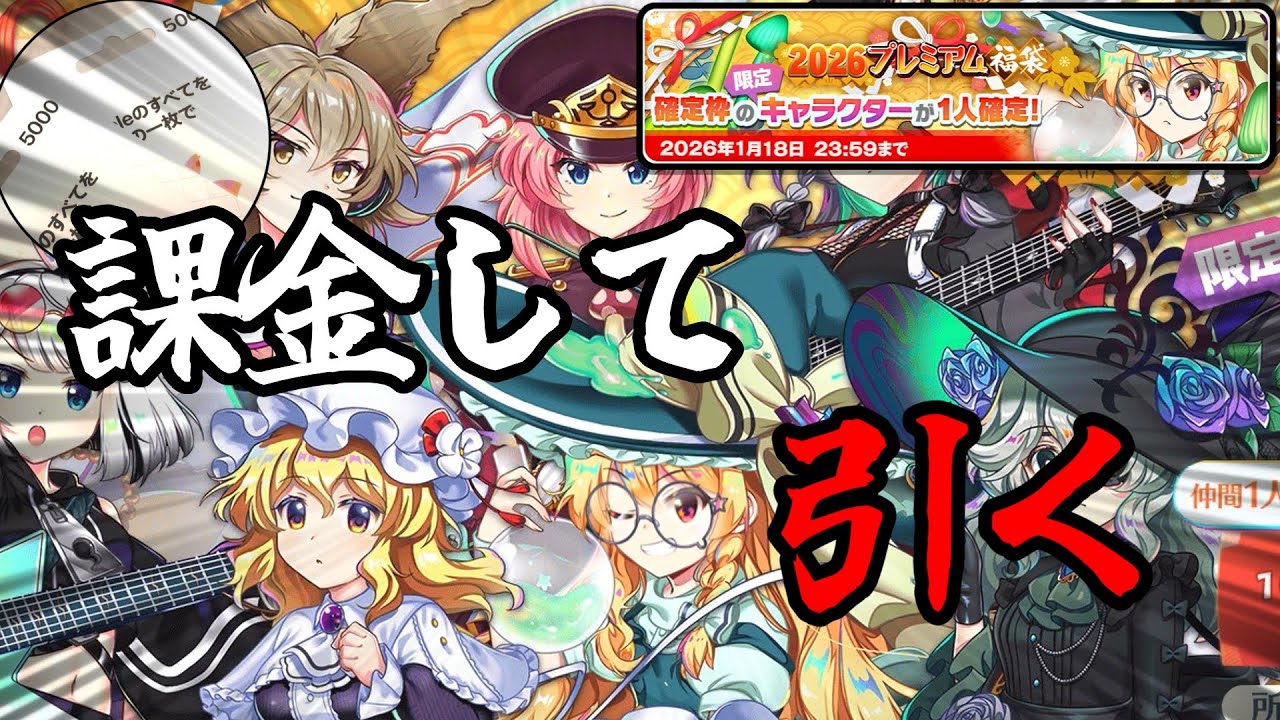 【東方ロストワード】課金して得た2026個の神結晶で福袋を開けよう【ゆっくり実況】