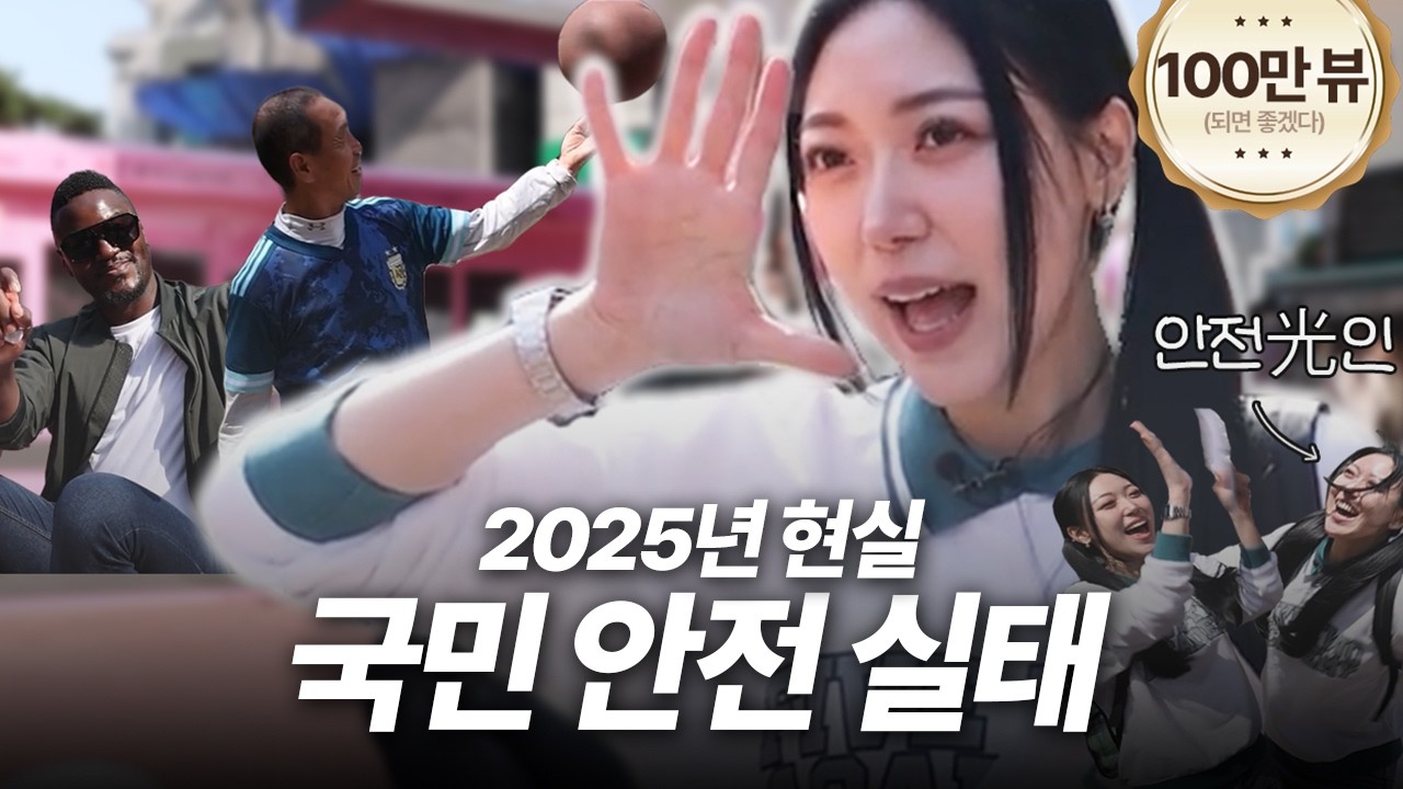 요즘 시민들의 안전 의식 현실, 안전人터뷰