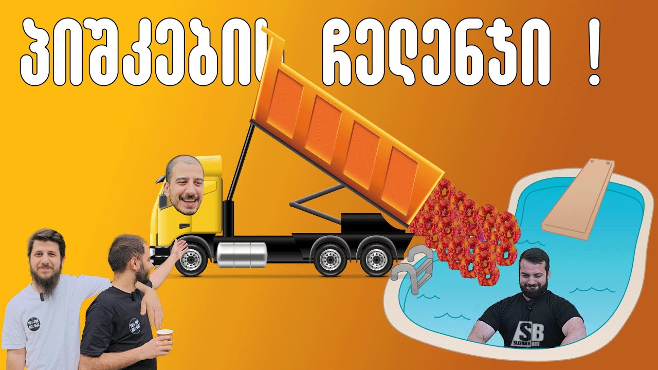 @SlenderBM ისევ გამოვიწვიეთ ! - პიშკების ჩელენჯი