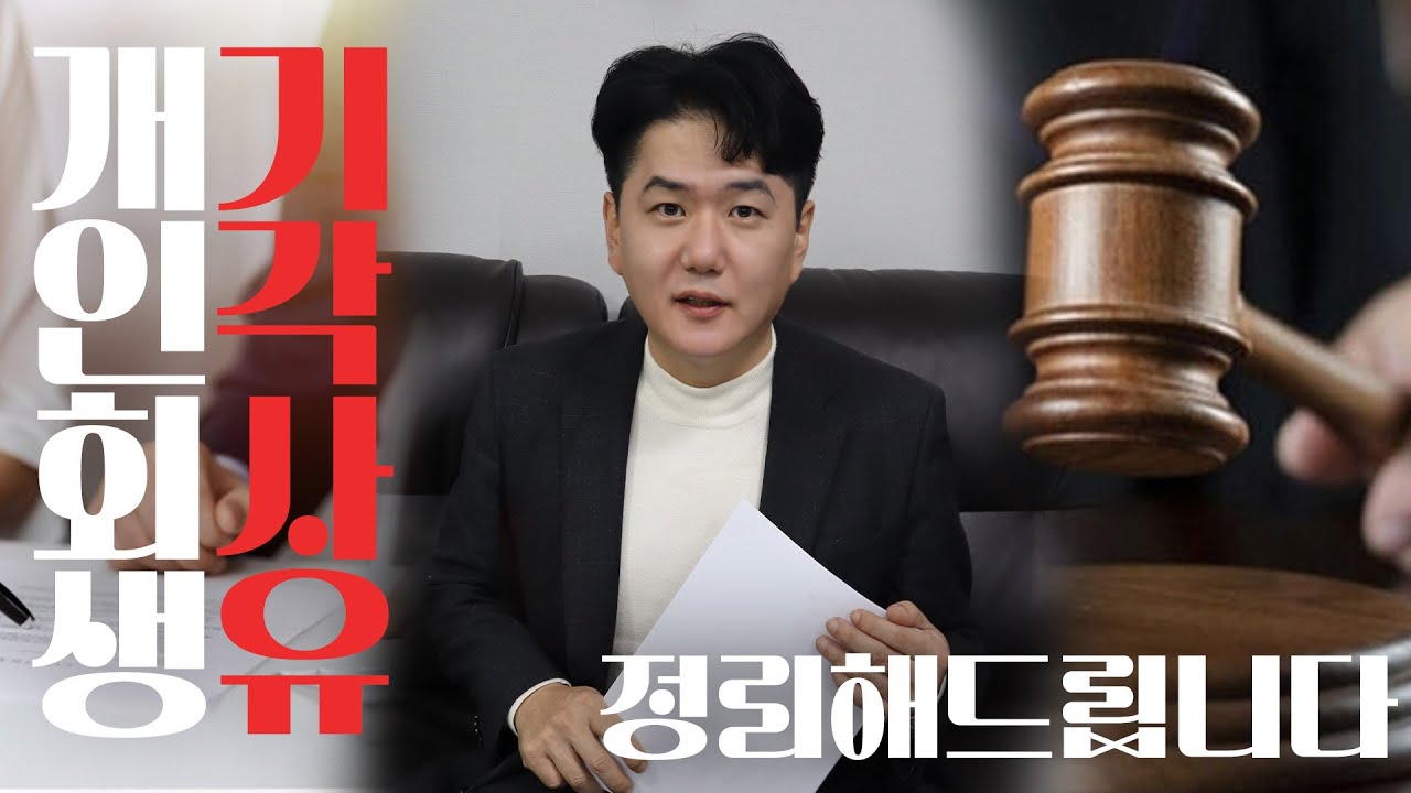 개인회생, 기각사유! 정리해드립니다.