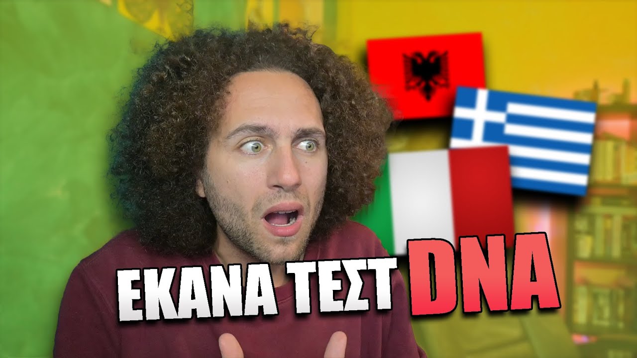 Έκανα τεστ DNA και δεν βγήκε αυτό που περίμενα...