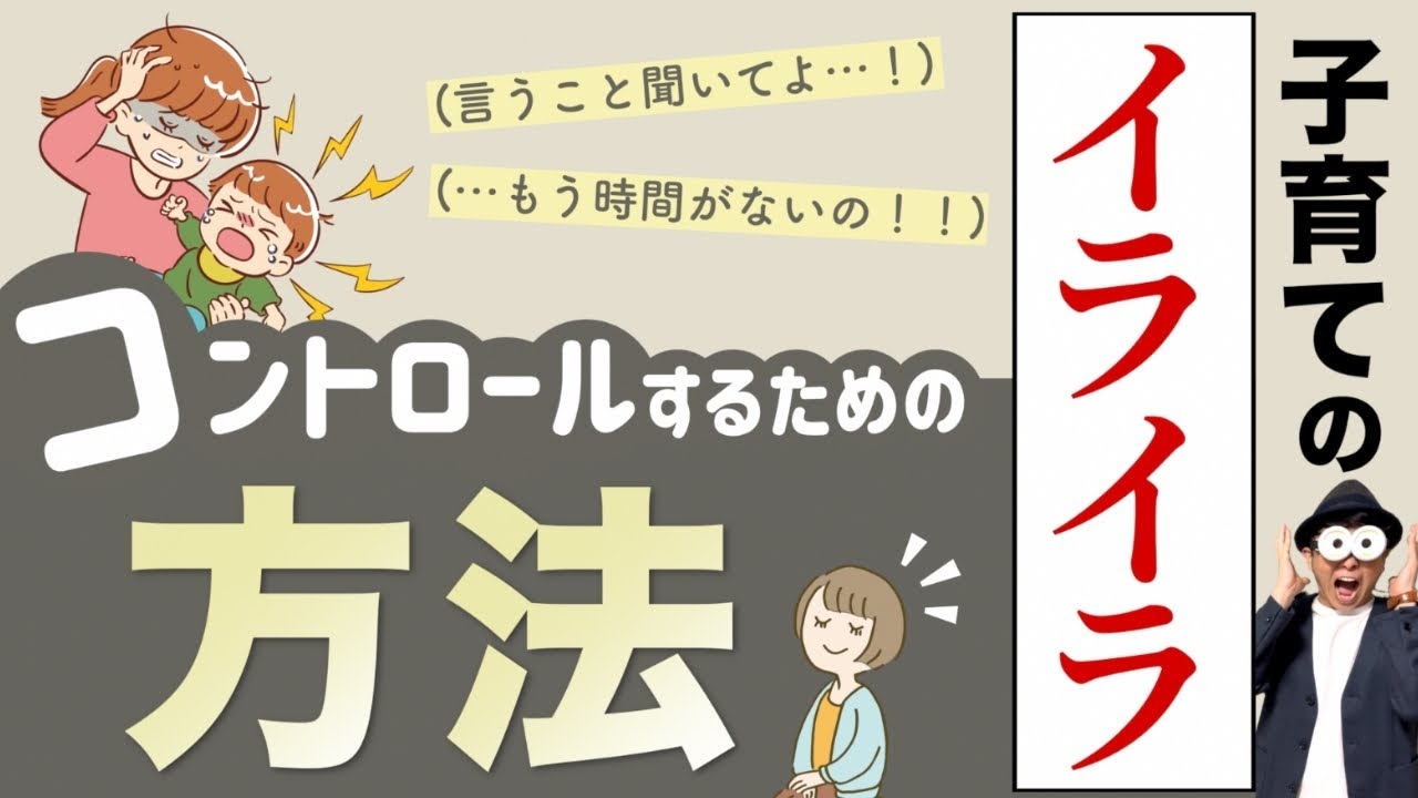 0~12歳 子育てのイライラコントロール術まとめ『10のアンガーマネジメント方法と6つの習慣』/子育て勉強会TERUの育児・知育・子どもの教育講義