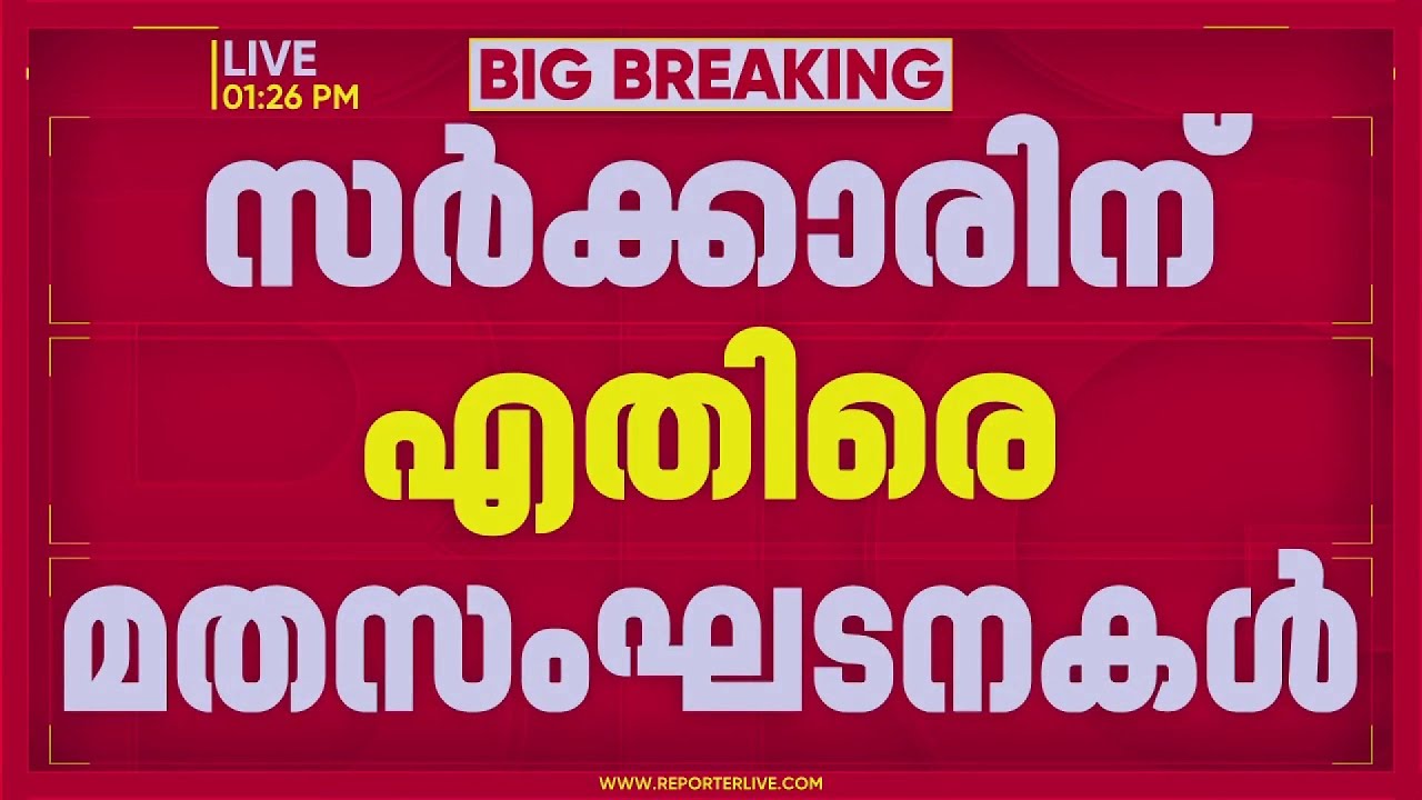 ഭിന്നശേഷി സംവരണത്തിൽ സംസ്ഥാന സർക്കാരിനെതിരെ ആഞ്ഞടിച്ച് മത സാമുദായിക സംഘടനകൾ