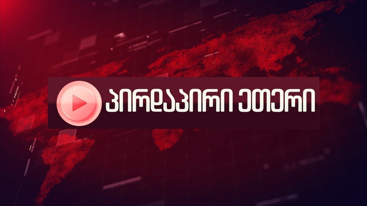 🅻🅸🆅🅴⭕📌  პირდაპირი ეთერი 09.02.2026