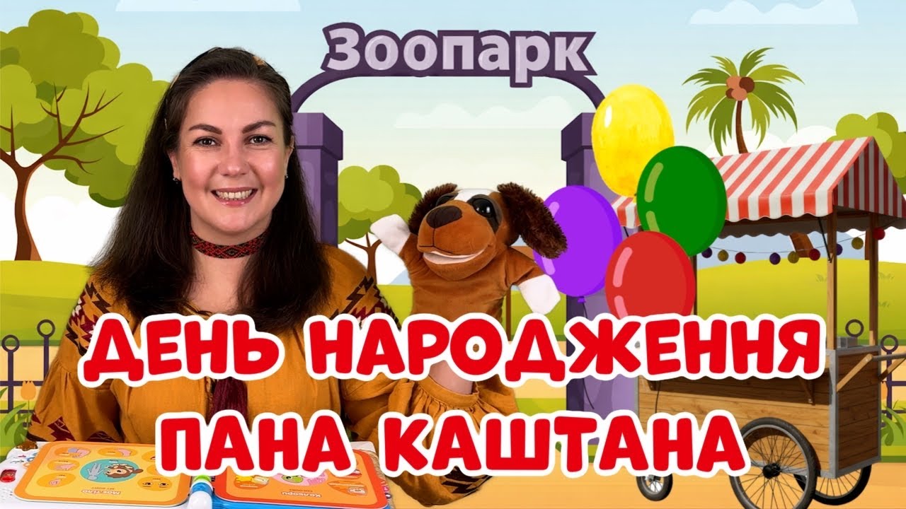 🎂 День народження пана Каштана | Вчимо тварин і кольори