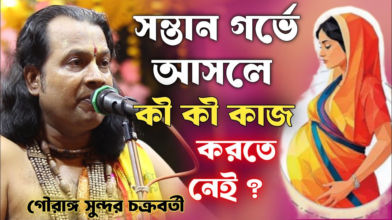 গৌরাঙ্গ সুন্দর চক্রবর্তী কীর্তন 2026\Gouranga Sundar Chakraborty kirtan\ New Kirtan\Bangla kirtan