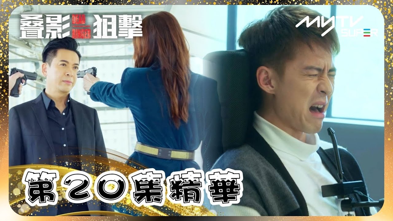 叠影狙擊🎯｜第20集精華｜精神崩潰自相殘殺｜揭露金夫人身份｜黃宗澤｜周秀娜｜黃浩然｜朱鑑然｜郭政鴻｜關禮傑 (myTV Gold搶先睇)