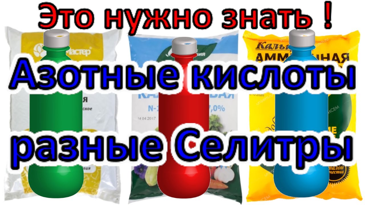 Разные Селитры для Азотной кислоты и Какую нельзя использовать! Опасно!