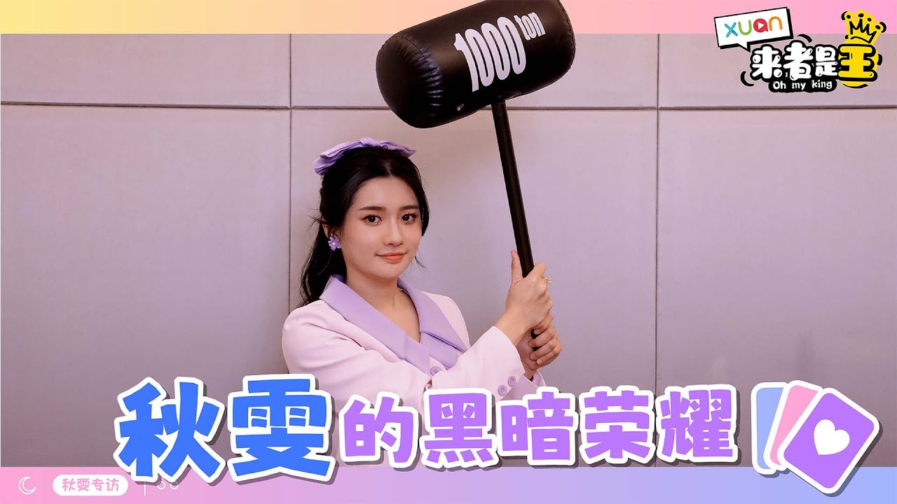 【专访】秋雯来了！自曝喜欢这样的男生？还说内心变强大是因为...