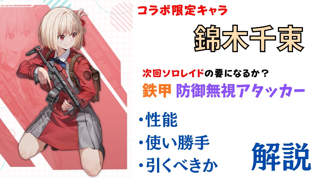 【NIKKE】2人1組の防御無視アタッカー！リコリス・リコイルコラボ限定キャラ 錦木千束 性能・使い勝手・引くべきか 解説【ニケ】