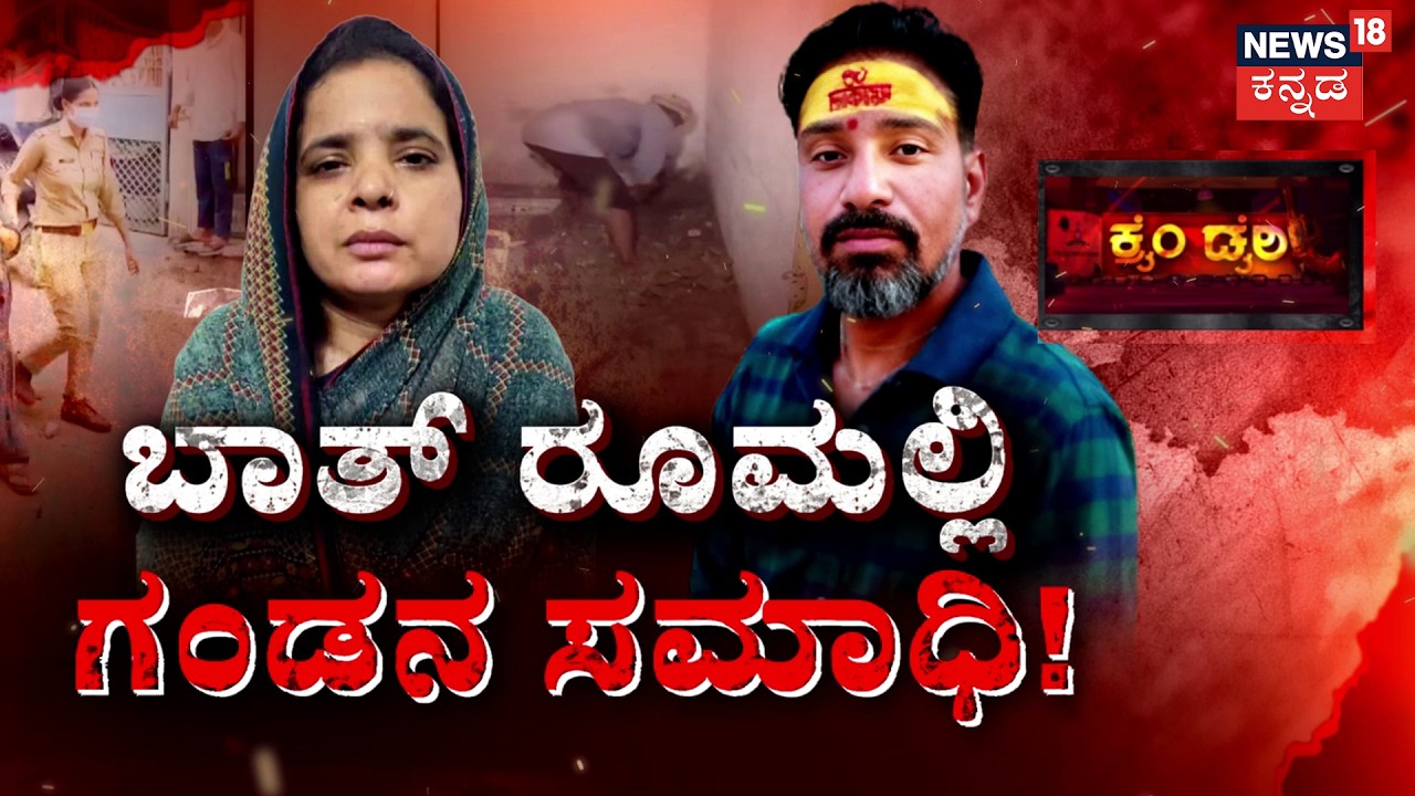 Real Life Drishyam Murder | ಬಾತ್&zwnj;ರೂಮ್&zwnj;ನಲ್ಲಿ ಸಮಾಧಿ| Ruby Sharma Case | Surendra Sharma | Crime Story