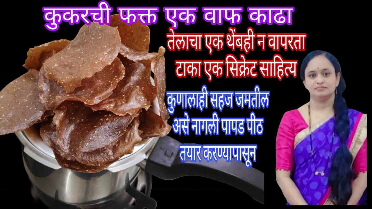 कुकरची फक्त एक वाफ काढा आणि अतिशय सोप्या पद्धतीने नागलीचे 3ते 4 पटीने फुलणारे पापड तयार