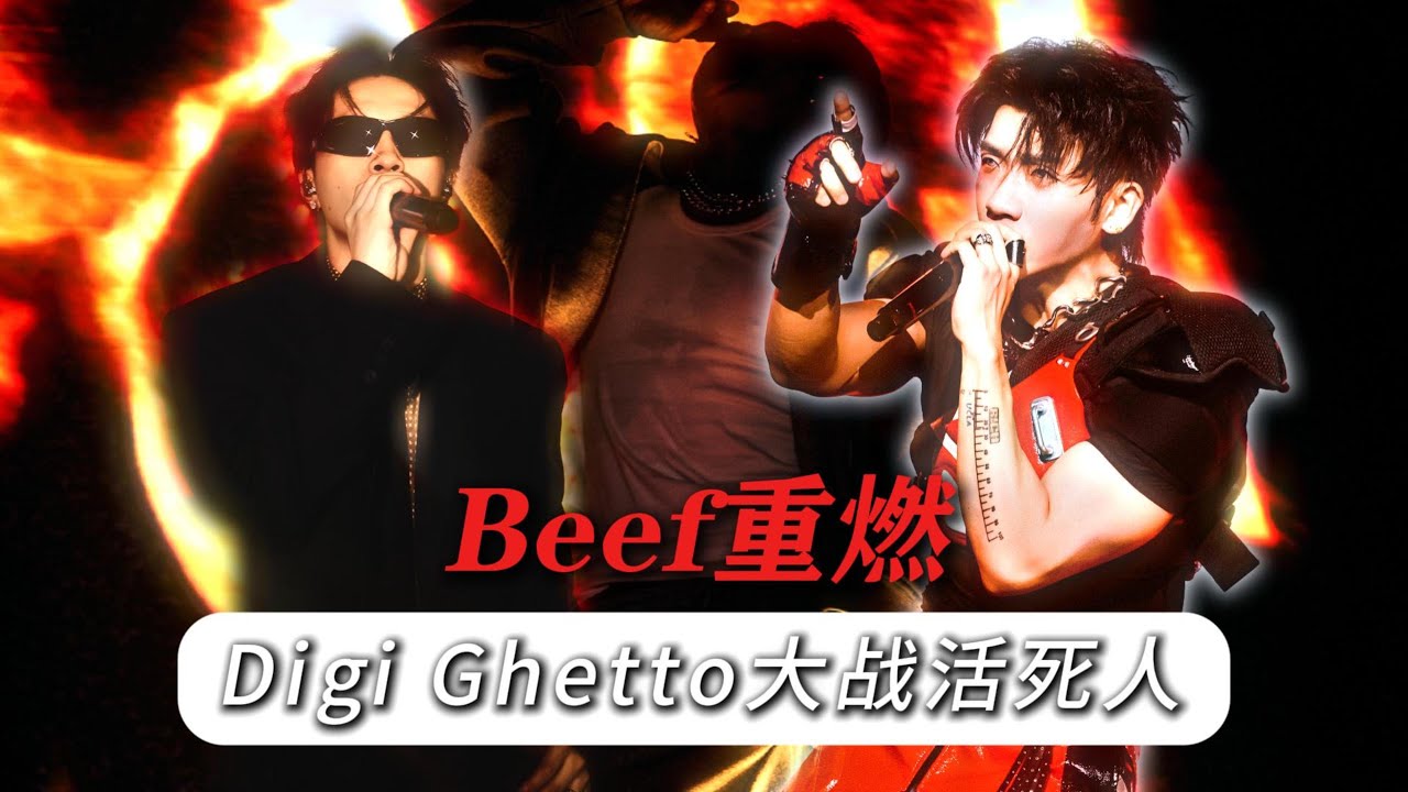 Digi Ghetto VS 活死人：Beef第二季一触即发