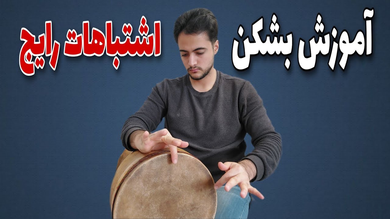 آموزش تنبک | مهمترین نکات بشکن تنبک