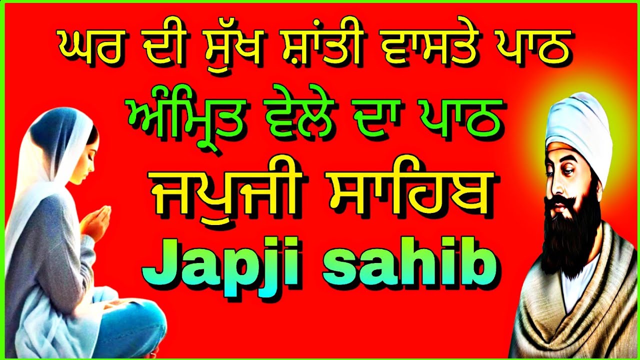 Japji sahib Ji// full path// ਜਪੁਜੀ ਸਾਹਿਬ ਜੀ// ਫੁੱਲ ਪਾਠ//