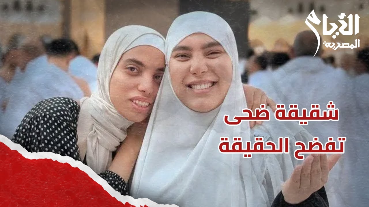شقيقة ضحى تهاجـ ـم صاحبة دار زهرة:اغلب الفلوس كانت بتاخدها سمر