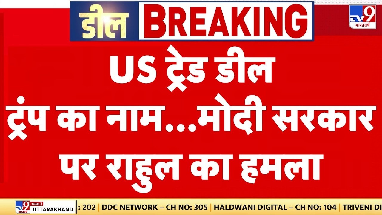 India-US Trade Deal: ट्रंप का नाम... मोदी सरकार पर हमला | Rahul Gandhi | America Changes | Tariffs