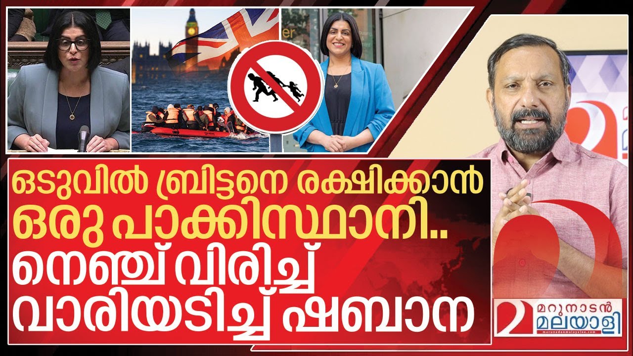നെഞ്ച് വിരിച്ച് വാരി നിലത്തടിച്ച് ഷബാന കളത്തിലിറങ്ങി I UK government on illegal immigration