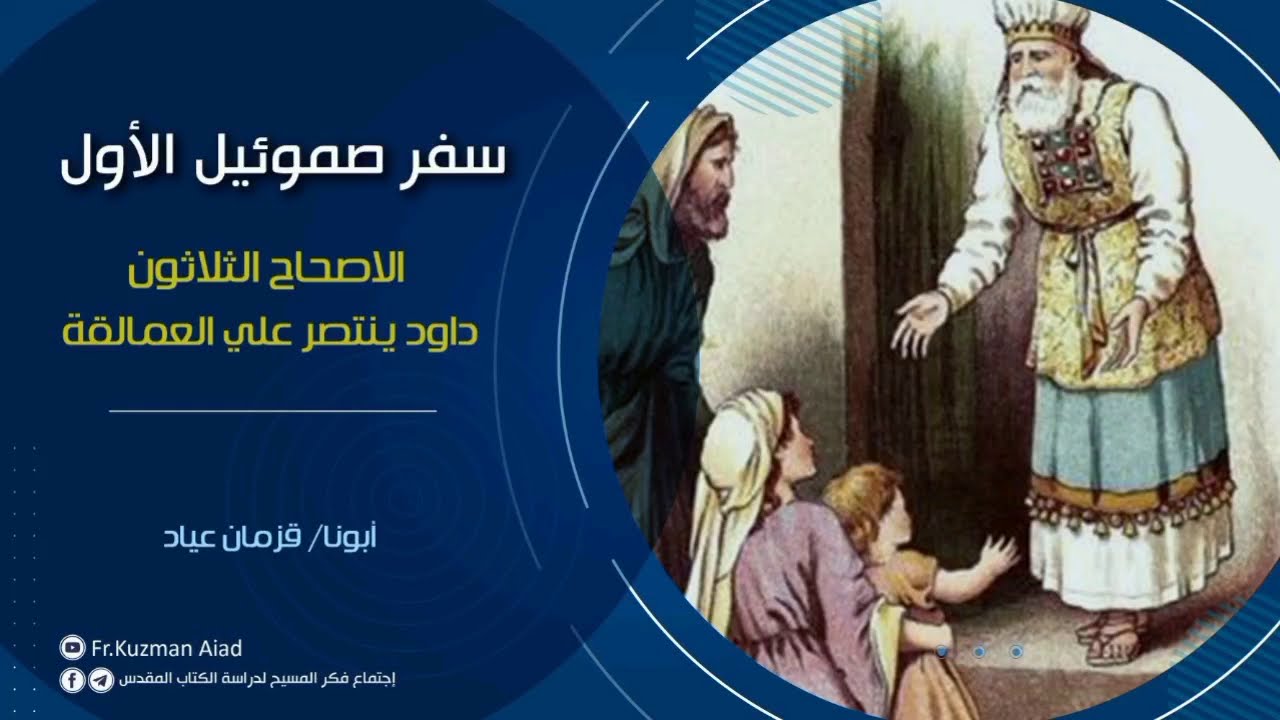 شرح سفر صموئيل الأول الاصحاح الثلاثون - أبونا قزمان عياد