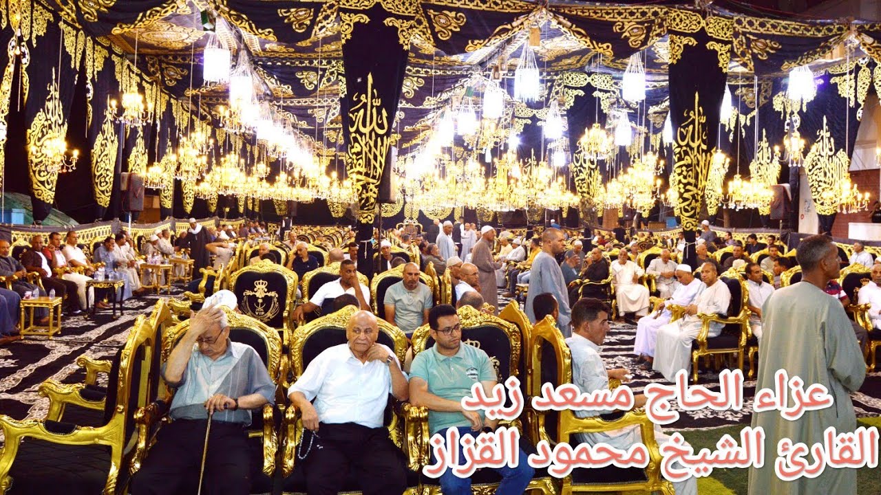 الشيخ محمود القزاز من عزاء الحاج مسعد زيد والد الاستاذ هاني مسعد زيد عزبة راغب شباس الملح مركز دسوق