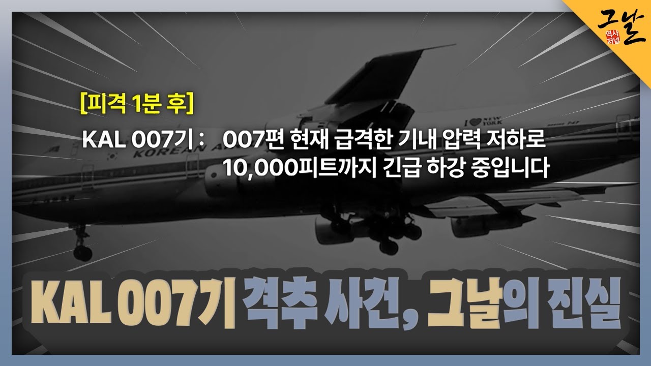 [KBS 역사저널 그날] KAL 007기 격추 사건, 그날의 진실ㅣKBS 230702 방송