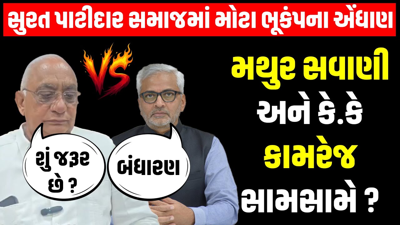 Patidar Samaj ના સામાજિક બંધારણની ચર્ચા વચ્ચે સમાજના આગેવાનોમાં અંદરો અંદર ડખા શરુ!