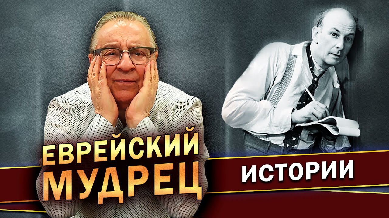 ЕВРЕЙСКИЙ МУДРЕЦ - Геннадий Хазанов (2023 г.)  @gennady.hazanov