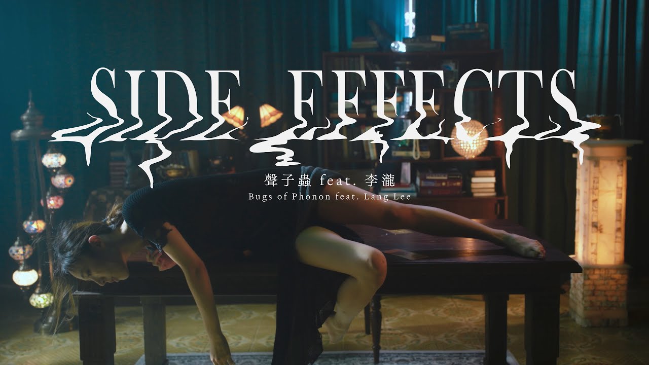 聲子蟲 Bugs of Phonon feat. 李瀧 Lang Lee 〈副作用 Side Effects〉Official Music Video