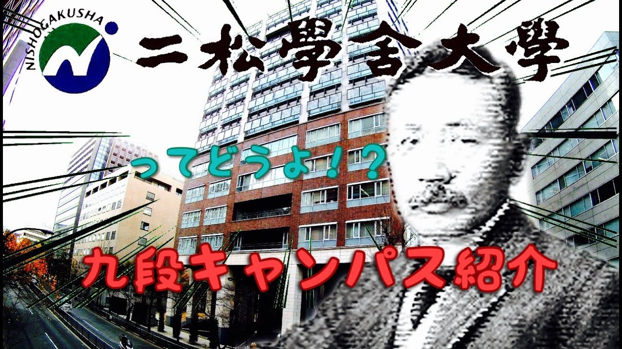 二松学舎大学ってどうよ！？　九段キャンパス紹介