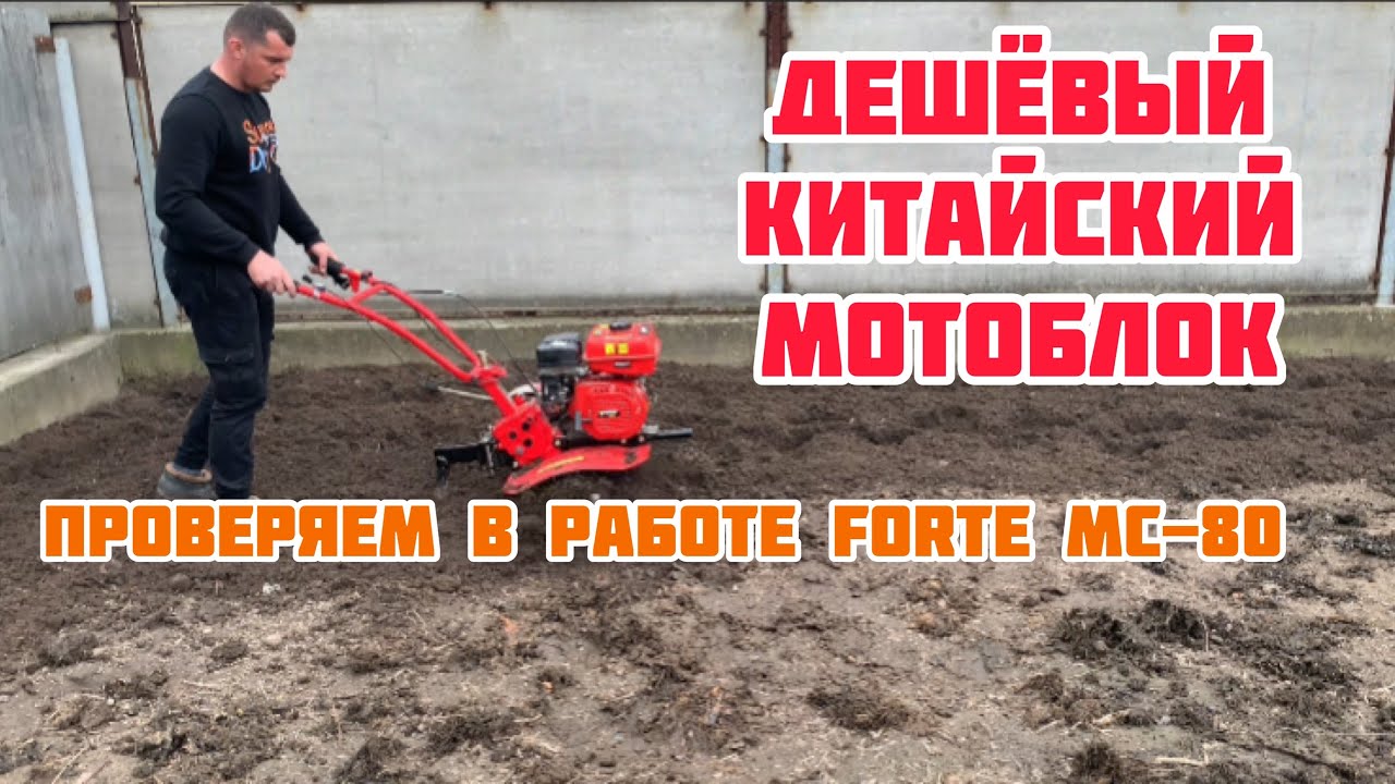 Дешёвый китайский мотоблок в работе! Фрезеруем бензиновым мотоблоком Форте МС-80🔥