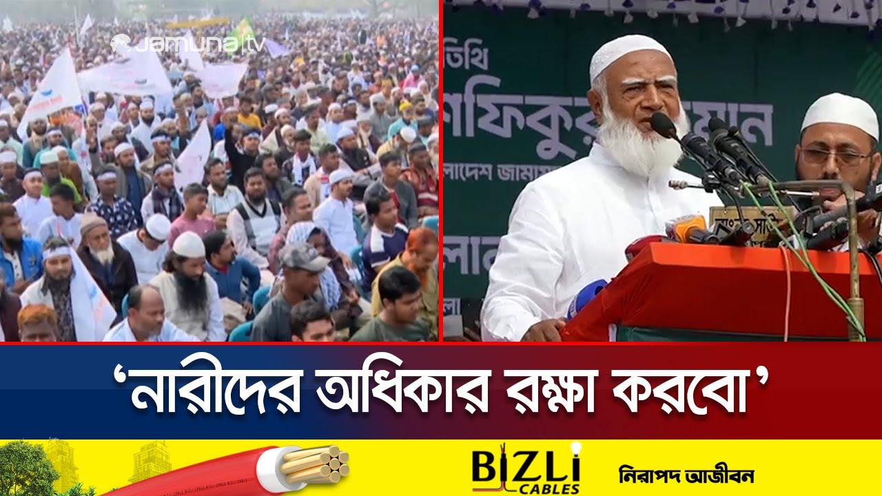 ‘তরুণ ও নারীদের ঐক্য দেখে কারও কারও মাথা গরম হয়ে গেছে‘ | Shafiqur Rahman | Jamuna TV