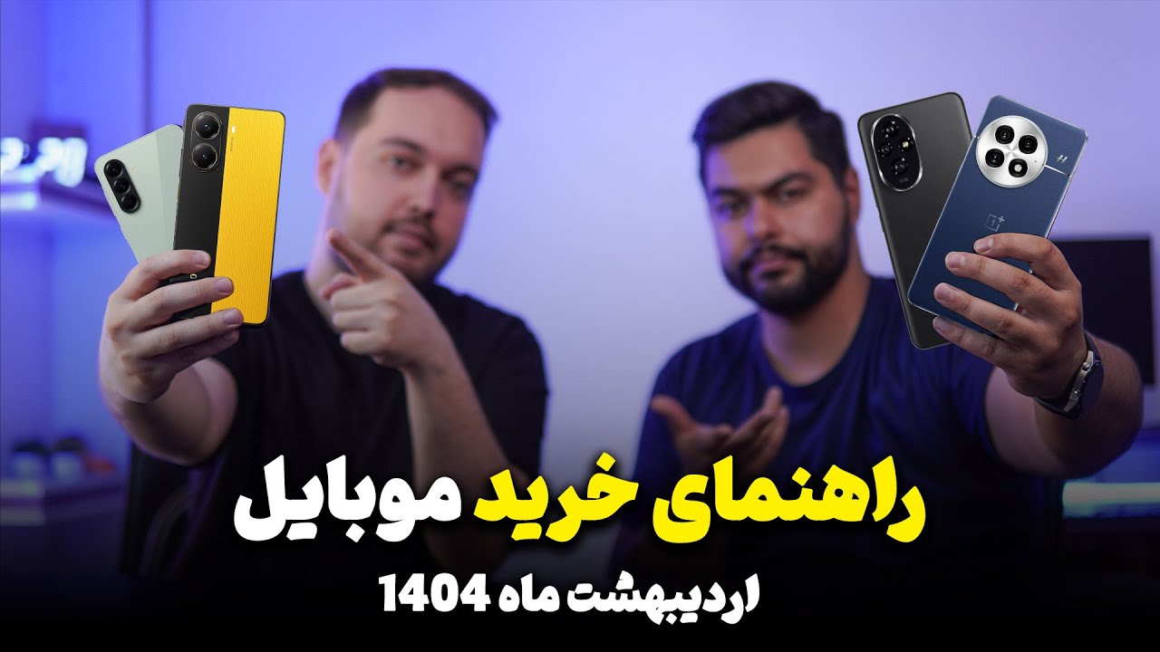 راهنمای خرید موبایل ( اردیبهشت 1404 )