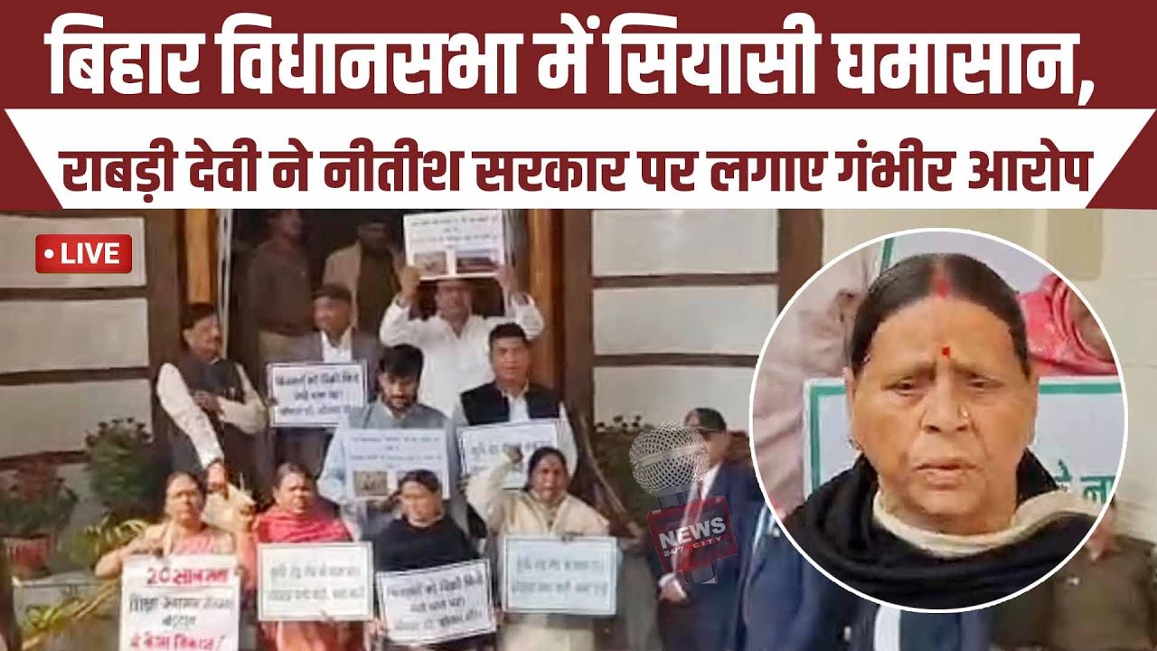 राबड़ी देवी ने नीतीश सरकार पर लगाए गंभीर आरोप #NEWSCITY