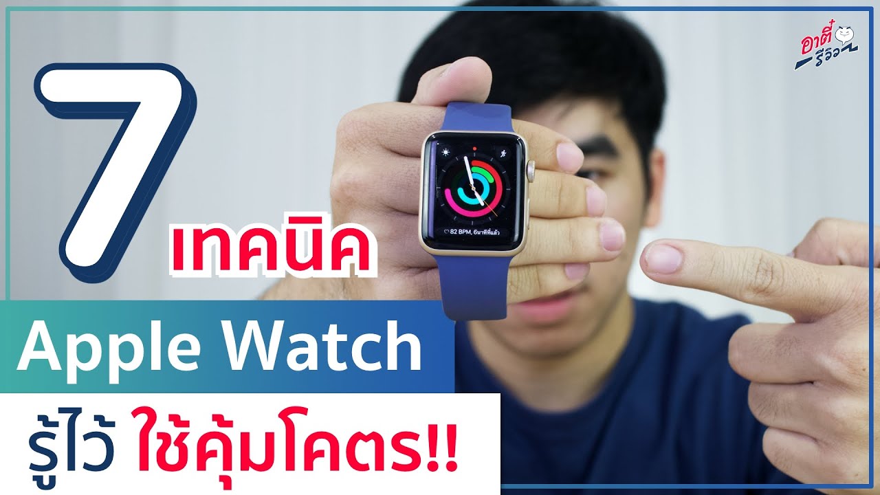 7 เทคนิค Apple Watch ควรรู้ไว้ใช้ได้โคตรคุ้ม!! | อาตี๋รีวิว EP.488