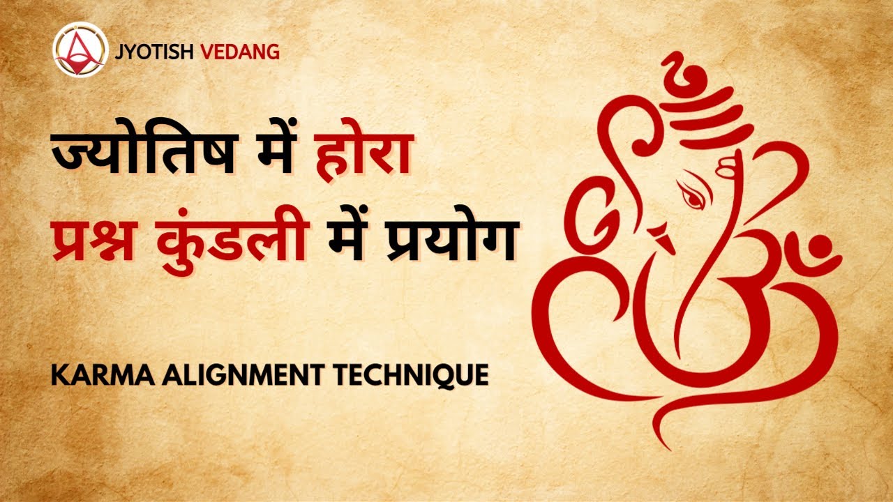 प्रश्न कुंडली एवं होरा का ज्योतिष में प्रयोग I Karma Alignment Technique | Rahul Kaushik Sir