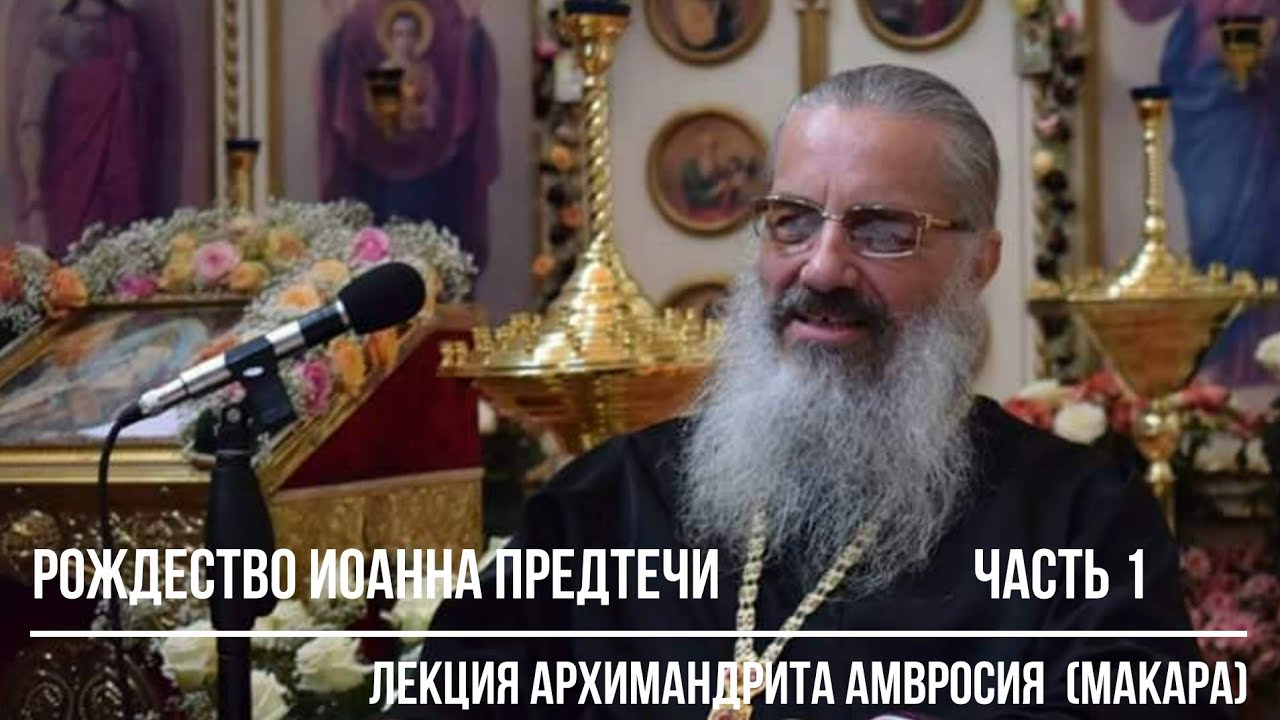 Рождество Иоанна Предтечи. Лекция архимандрита Амвросия (Макара), часть 1