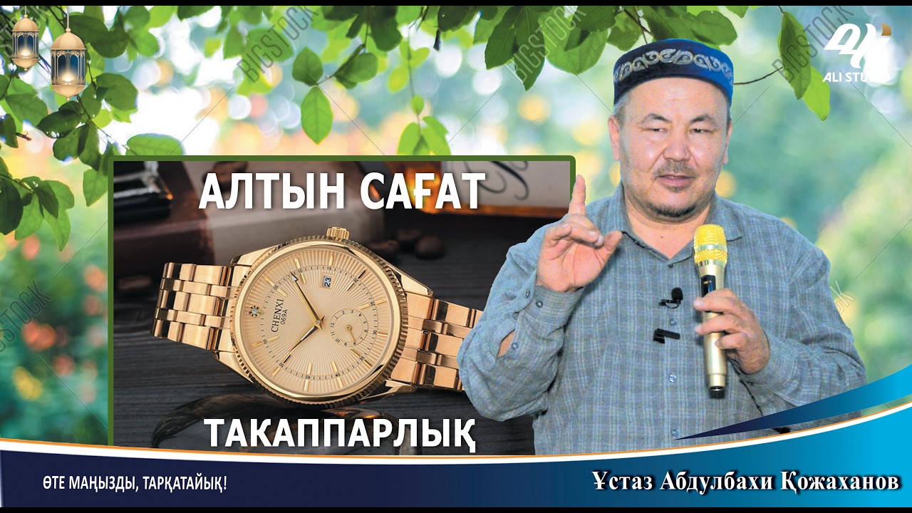 Алтын сағат / Ткаппарлық / Ұстаз Абдулбахи Қожаханов