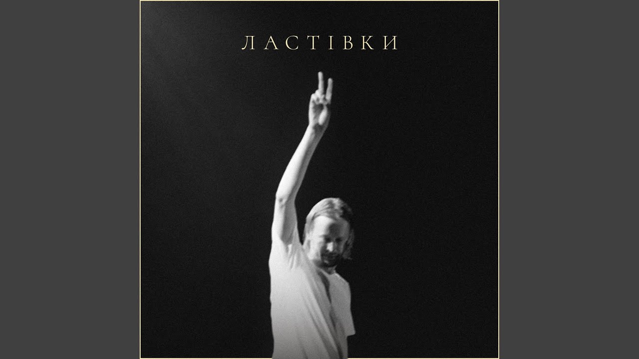 Ластівки