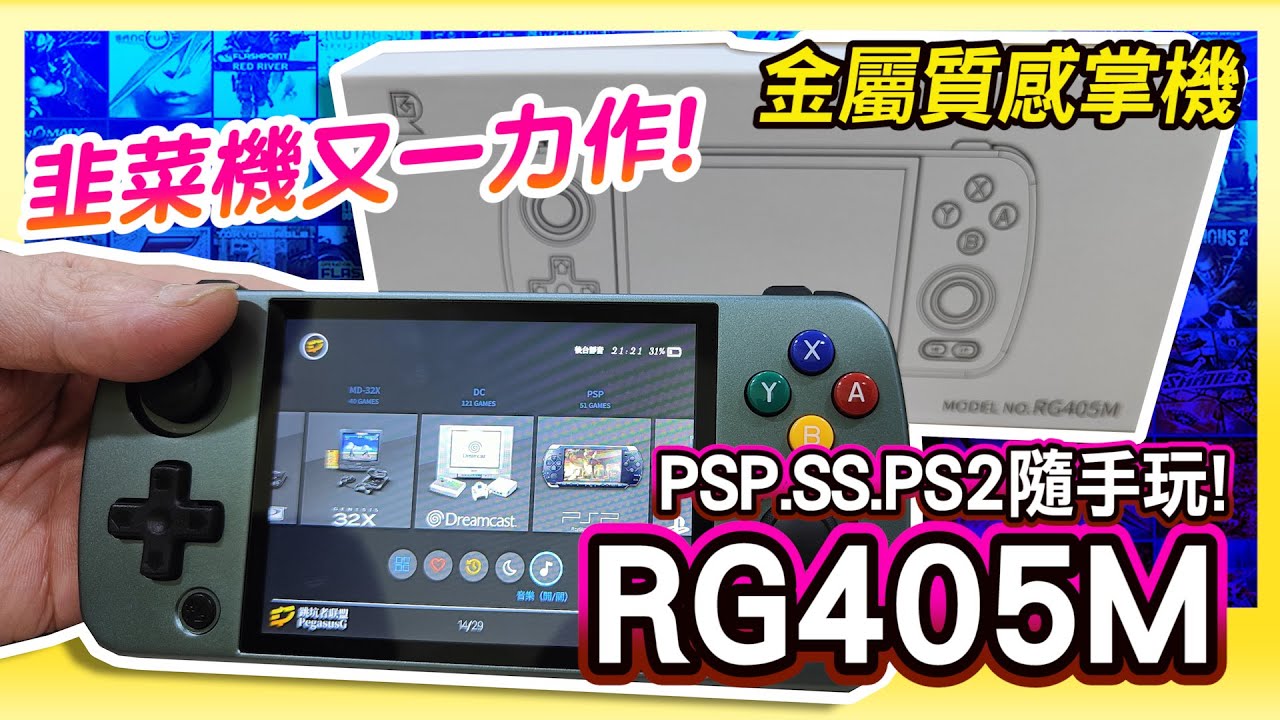 跑的動SS/PS2的掌機《RG405M》韭菜機又升級值得買嗎 ? 加減玩也很棒 | Feat:茵絲可電玩工房 飛龍哥