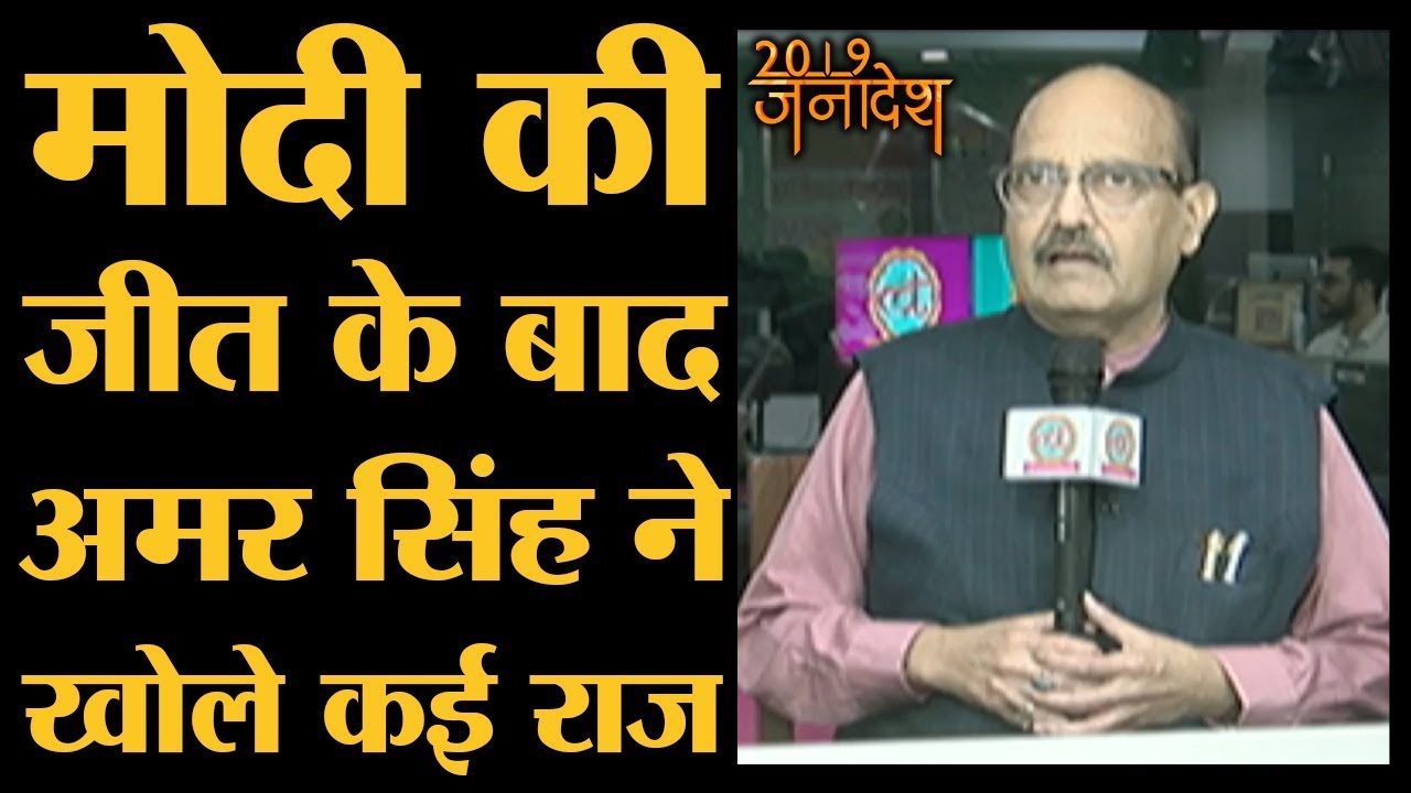 Amar Singh Interview: सुनाया Mani Shankar को पीटने का किस्सा।Election Results 2019।Saurabh Dwivedi