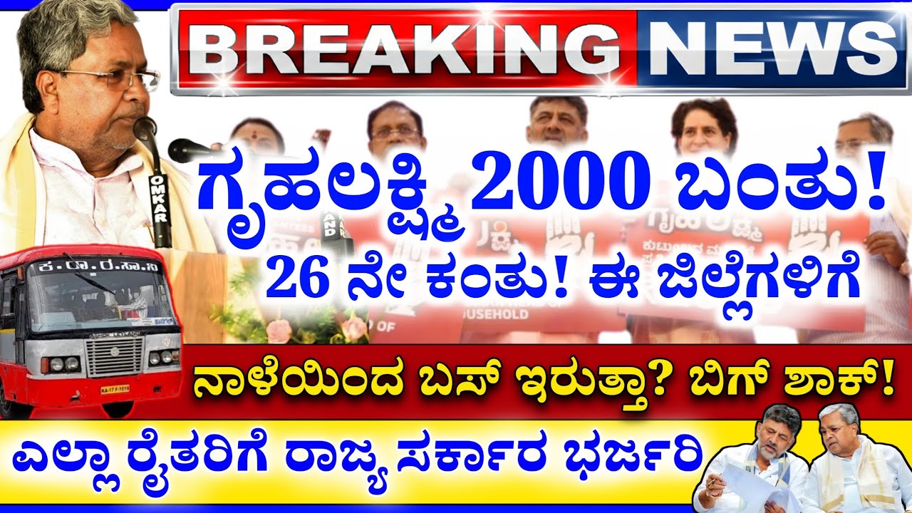 💙ನಾಳೆ 20 ಫೆಬ್ರವರಿ💙ಗೃಹಲಕ್ಷ್ಮಿ 2000 ಬಂತು! 26 ನೇ ಕಂತು| ನಾಳೆ ಬಸ್ ಬಂದ್ ಆಗುತ್ತಾ? | ರೈತರ ಪರ ಹೊಸ ಕಾನೂನು ಬಂತು