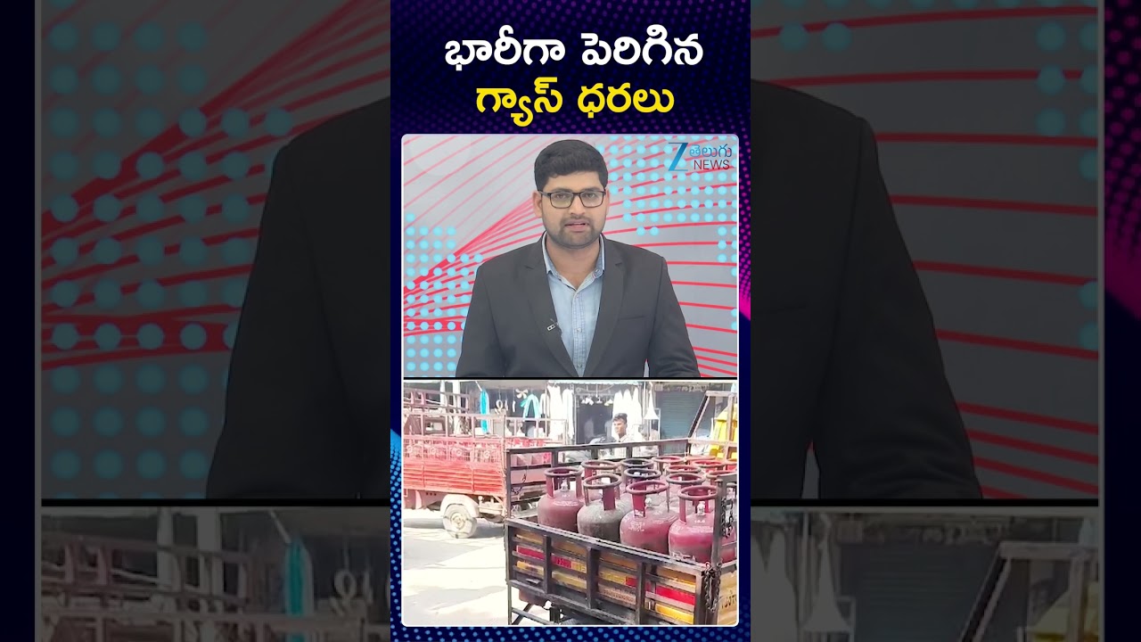 Gas prices have increased | భారీగా పెరిగిన గ్యాస్ ధరలు | ZEE Telugu News