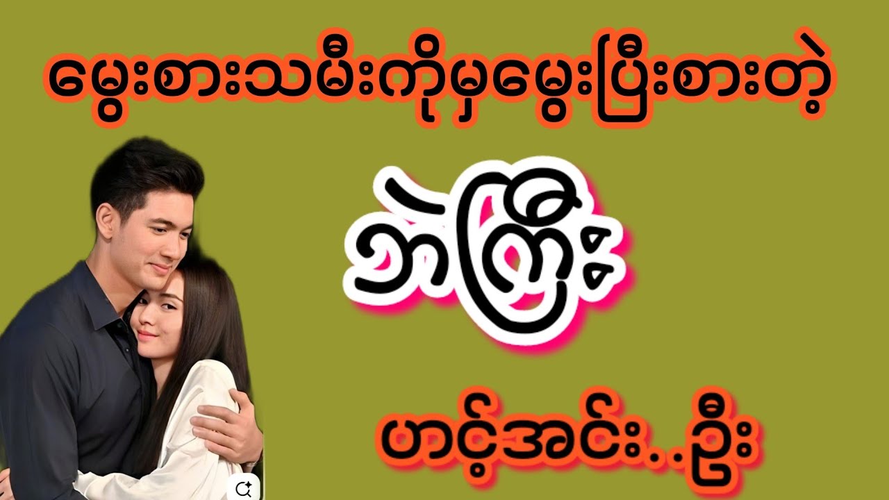 ဘဲကြီး(စ/ဆုံး)#Bhone Khant#အိမ်ထောင်ရေး#ရသစုံဇာတ်လမ်းကောင်းများ#